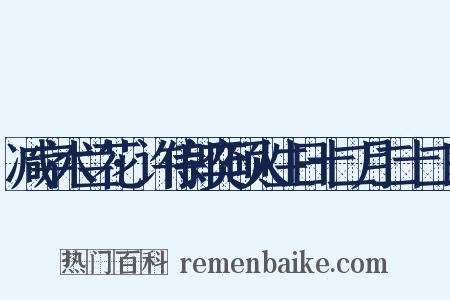 减字木兰花·许侍郎奕硕人生日十二月二十二日是什么意思的图片